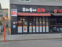 우리동네포차