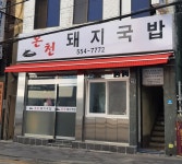 온천돼지국밥