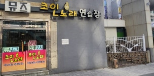 뮤즈코인노래연습장