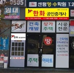한화 공인중개사사무소