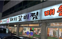 신여사돼지갈비찜