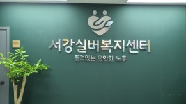 서강실버복지센터