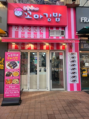 순희네꼬마김밥 청라점
