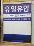 유일유압