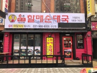 손큰할매순대국 관산점