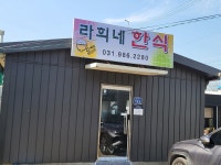라희네한식뷔페