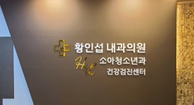 황인섭내과임수영소아청소년과의원