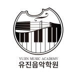 유진음악학원