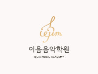 이음음악학원