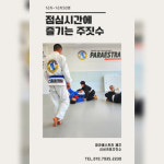 파라에스트라 신서귀포주짓수