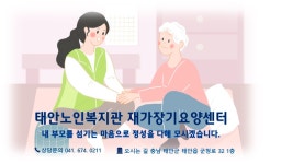 태안노인복지관 재가장기요양센터