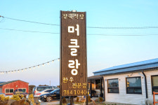 머클랑 정육식당 제주성산본점