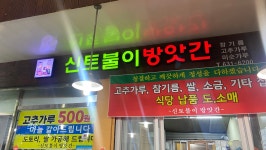 신토불이방앗간