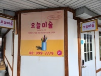 오늘미술교습소