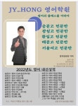 제이와이홍영어학원