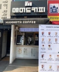 매머드커피 중앙대점(11호점) | 매머드익스프레스 중앙대점