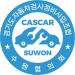경기도자동차검사정비사업조합수원지역협의회