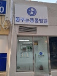 꿈꾸는동물병원