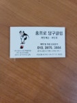 홍프로 당구클럽