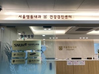 서울영동내과의원