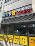 포레탑공인중개사사무소