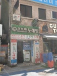크로바노래방