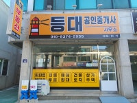 등대공인중개사사무소