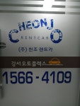 천조렌트카 본사