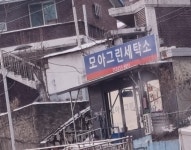 모아그린세탁소