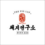 돼지연구소 양재직영점