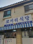 코끼리식당