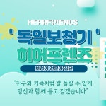 독일보청기히어프렌즈