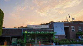 서울시립남부장애인종합복지관