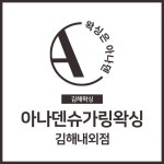 아나덴 슈가링왁싱 김해내외점