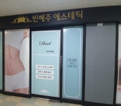 빈혜주에스테틱