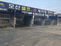 모산셀프손세차장스팀파워(엠에스)