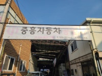 중흥자동차공업사