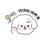 댕댕이 이쁘개