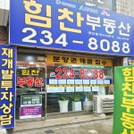 힘찬공인중개사사무소