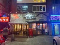 역전할머니맥주 서울수유리점