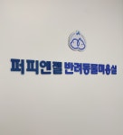 퍼피엔젤 반려동물 미용실