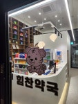 송파힘찬약국