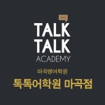 톡톡어학원 마곡점