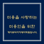 케이뷰티아카데미학원