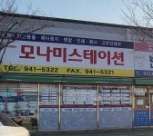 모나미스테이션 강서점
