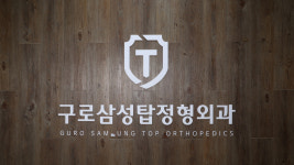 구로삼성탑정형외과의원