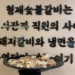 형제숯불갈비