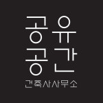 공유공간건축사사무소