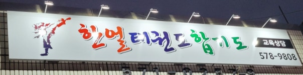 한얼태권도합기도