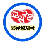 구몬학습 북유성지국